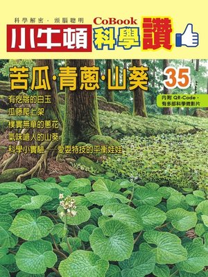 cover image of 苦瓜．青蔥．山葵